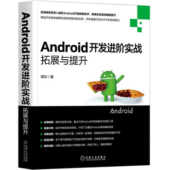 Android开发进阶实战:拓展与提升